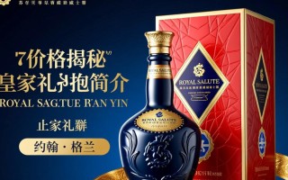 皇家礼炮酒款价格之谜，最高价款究竟几何？