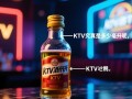 KTV酒水价格，一瓶究竟是多少毫升？