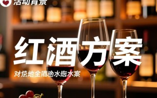 小型红酒活动方案，如何打造一场精致品鉴盛宴？