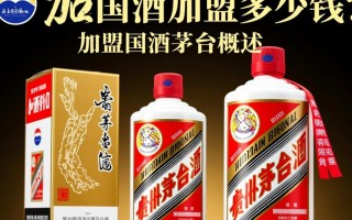 茅台加盟费用是多少？具体加盟成本揭秘！