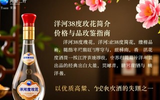 洋河38度玫花售价几何？市场行情揭秘！