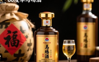 60度军马场酒价格之谜揭晓？