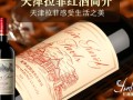 天津拉菲红酒，价格合理吗？品质如何？