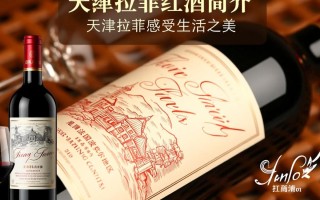 天津拉菲红酒，价格合理吗？品质如何？