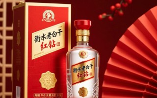 衡水老白干红钻价格是多少？