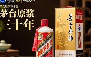 茅台原浆三十年，这瓶酒背后的故事与价值之谜？