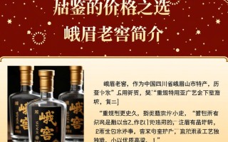 峨眉老窖酒价之谜，一瓶究竟多少钱？