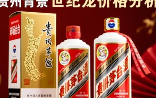 贵州茅台世纪龙价格为何如此之高？揭秘背后原因！
