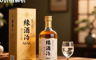 缘酒a6价格之谜，究竟多少人民币？