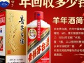 羊年茅台酒回收价格行情如何？