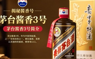茅台酱香3号新品发布，究竟有何独特之处？