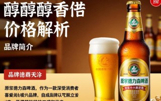 原浆德力森啤酒价格之谜揭晓？
