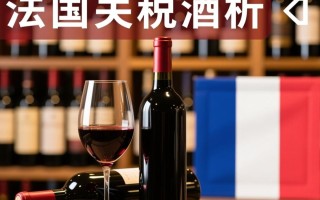 法国红酒关税具体是多少？