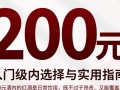 200元以内的红酒，哪款好喝又值得入手？