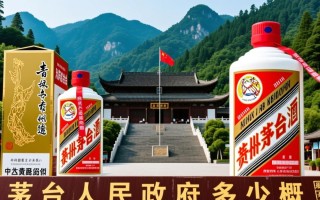 茅台人民政府报价多少？真实价格是多少？