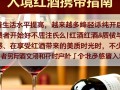 入境红酒携带量限制是多少？