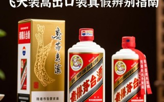 飞天茅台出口装真伪疑云？