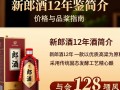 新郎酒12年价格是多少？