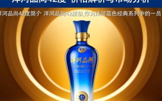 洋河品尚42度售价几何？价格揭秘！