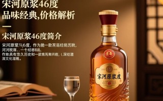 宋河原浆46度酒售价是多少？