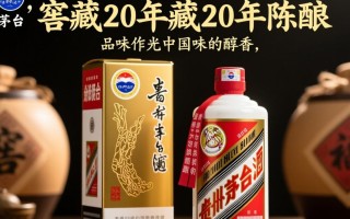 茅台窖藏20年陈酿，其独特风味背后的秘密是什么？