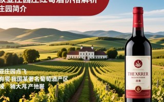 欧亚庄园红酒价格是否合理？品质与价位匹配吗？
