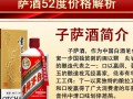 子萨酒52度市场售价是多少？