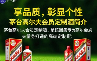 茅台高尔夫会员定制酒，其独特之处何在？
