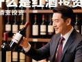 红酒投资究竟是什么？揭秘其背后的奥秘与风险？
