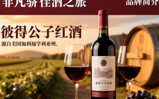 美国彼得王子红酒，品质卓越，为何知名度不高？