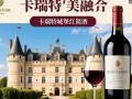 卡瑞特城堡红酒价格之谜揭晓？