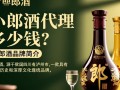 小郎酒代理费用具体是多少？