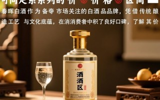 请问春晖白酒一瓶的价格是多少？