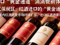 武汉保税区红酒购买渠道有哪些？品质与价格如何？