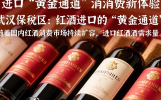 武汉保税区红酒购买渠道有哪些？品质与价格如何？