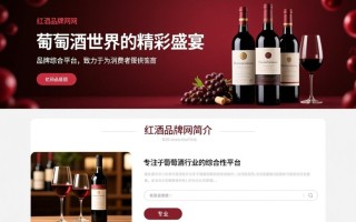红酒品牌网，揭秘红酒品牌背后的秘密？