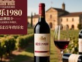 威乐1980红酒，这款酒真的值得收藏吗？