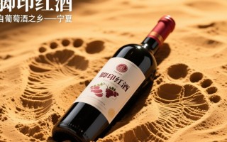 ‘脚印’红酒究竟有何独特之处？