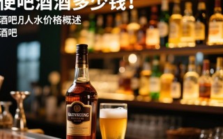 酒吧最低价酒品是多少钱一瓶？