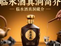 临水酒真洞藏价格之谜揭晓？