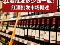 红酒批发价格是多少一瓶？行情揭秘！