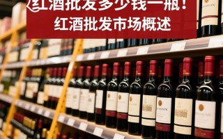 红酒批发价格是多少一瓶？行情揭秘！