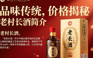 老村长酒52度价格是多少？