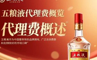 五粮液代理费究竟是多少？