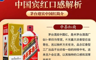 茅台迎宾中国红口感如何？与普通茅台有何不同？