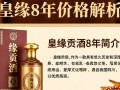 皇缘贡酒8年售价之谜，究竟几何？