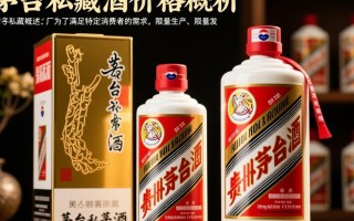 贵州茅台私藏酒价格为何波动如此之大？