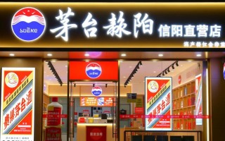 茅台信阳直营店的优势是什么？