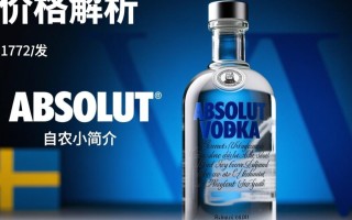 absolut伏特加价格之谜，究竟多少钱一瓶？