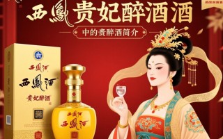 西凤贵妃醉酒酒价是多少？